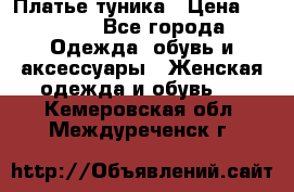 Платье-туника › Цена ­ 2 500 - Все города Одежда, обувь и аксессуары » Женская одежда и обувь   . Кемеровская обл.,Междуреченск г.